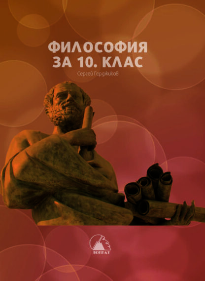 Философия за 10. клас — учебник печатен