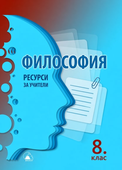 Философия за 8. клас — РЕСУРСИ