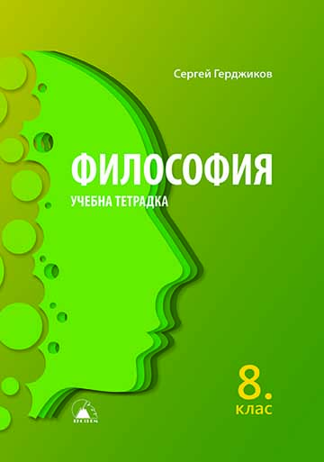 Философия за 8. клас — учебна тетрадка