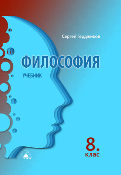 Философия за 8. клас — учебник печатен