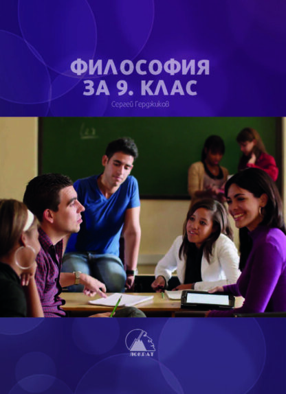 Философия за 9. клас — учебник печатен